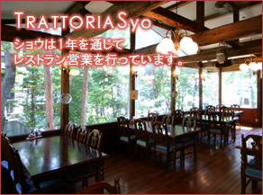TRATTORIA Syo ショウは1年を通じてレストラン営業を行っています。